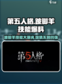 第五人格🔥跛脚羊技能大曝光！别miss Gameplay精华✅