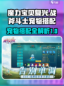 魔力宝贝复兴战斧攻略介绍