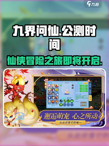 九界问仙公测时间介绍截图1