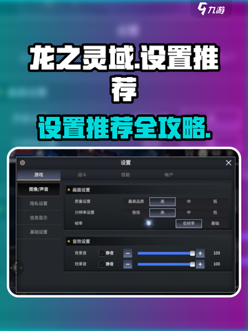 龙之灵域🔥设置推荐，这样调绝对爽！🎉截图1