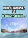 无限暖暖共鸣商店介绍介绍