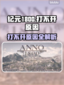 🎮纪元1800打不开？玩家崩溃！
