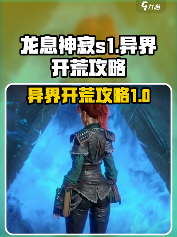 龙息神寂s1异界攻略介绍截图1