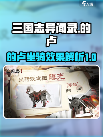三国志异闻录的卢怎么样介绍截图1