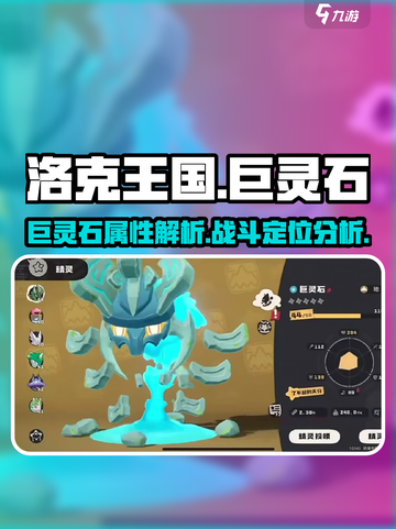 洛克王国手游巨灵石怎么样介绍截图1
