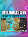 洛克王国手游巨灵石怎么样介绍
