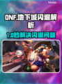 💥DNF登录闪退？用这个加速器秒解决！🎮