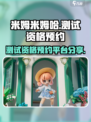 米姆米姆哈测试资格在哪里预约介绍