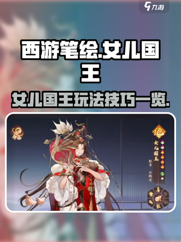 西游笔绘西行女儿国王怎么玩介绍截图1
