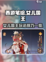 西游笔绘西行女儿国王怎么玩介绍