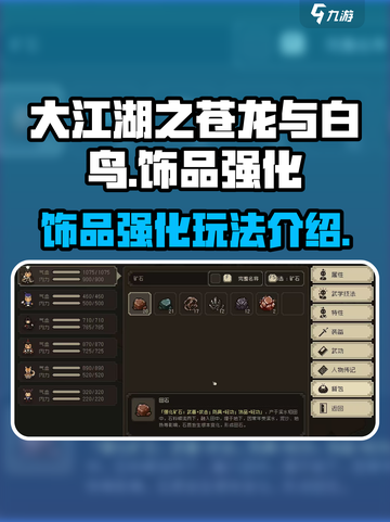 大江湖之苍龙与白鸟饰品强化怎么玩介绍截图1