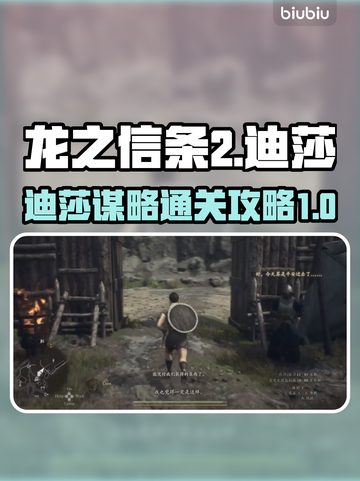 龙之信条2🔥迪莎的谋略通关秘籍✨截图1