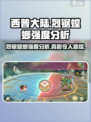 西普大陆手游🔥烈锯螳螂超强强度分析来啦！