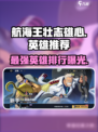 航海王壮志雄心强势英雄推荐介绍