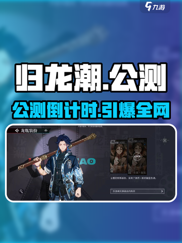 🔥《归龙潮》公测倒计时！ dragon🔥截图1