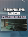 三角洲行动🔥护航玩法超全攻略来了！新手必看👇