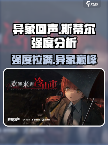异象回声🔥斯蒂尔强度分析｜新手必看游戏攻略✨截图1