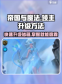 帝国与魔法领主如何升级介绍