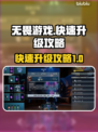 无畏游戏🔥快速升级练级攻略来啦！
