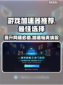 🔥游戏党必看！顶级网络加速器推荐🎉