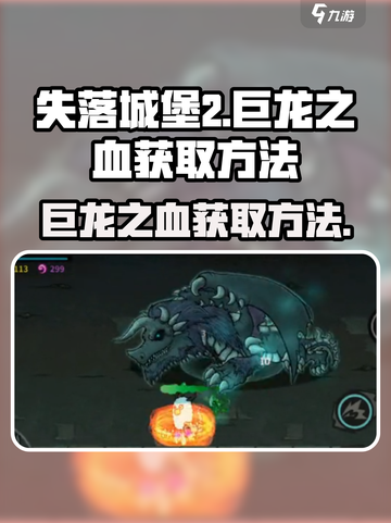 失落城堡2巨龙之血如何获取介绍截图1