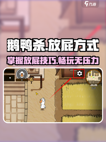 鹅鸭杀手游怎么放屁介绍截图1