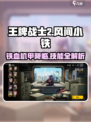 王牌战士2：风间小铁🔥技能效果全面解析！