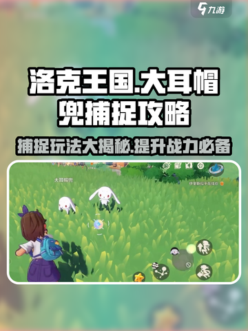 洛克王国手游🔥大耳帽兜捕捉玩法大全💡截图1