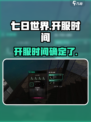 七日世界什么时候上线介绍