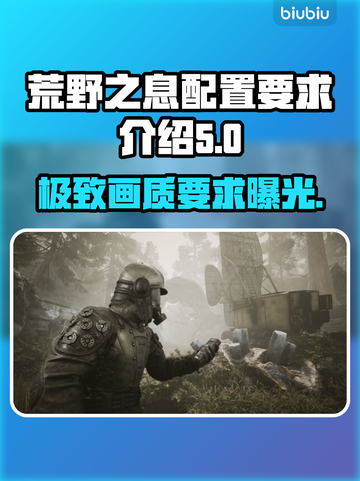 荒野 actionTypes 配置要求🔥玩转荒野必备设备🎉截图1