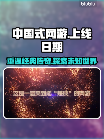 中国式网游上线日期🔥重磅揭秘🎮截图1