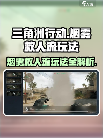 三角洲行动🔥烟雾救人流玩法攻略，吃鸡必备技巧！截图1