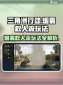 三角洲行动🔥烟雾救人流玩法攻略，吃鸡必备技巧！