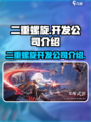 二重螺旋公司哪家开发的介绍