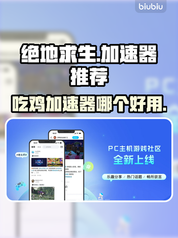 玩吃鸡不卡顿🔥推荐好用加速器🚀截图1