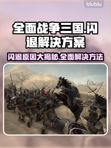 全面战争三国闪退？❌解决方案来了！🔥截图1