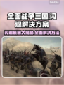 全面战争三国闪退？❌解决方案来了！🔥