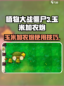 植物大战僵尸3玉米加农炮怎么用介绍