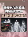 燕云十六声🔥纪念时装免费获取攻略来啦！
