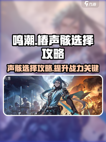 鸣潮🔥椿声骸选择全攻略！新手必看💡截图1