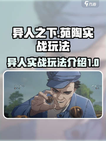 异人之下手游苑陶怎么玩介绍截图1
