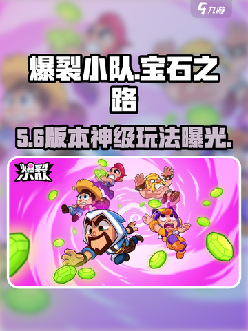 💥爆裂小队宝石之路揭秘！🎮截图1