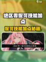 《绝区零妮可技能加点🔥顺序推荐》  
🎮💥🔥