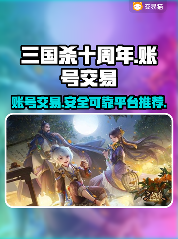 三国杀十周年💥游戏号交易平台推荐🎉截图1