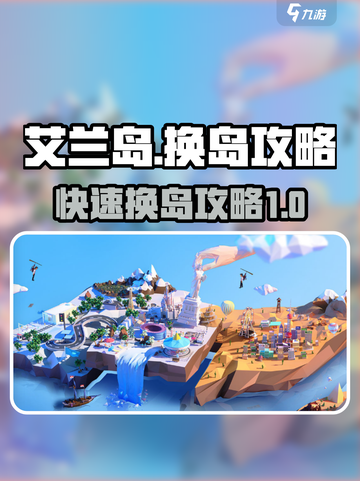 艾兰岛换岛攻略💎带你秒懂如何快速换岛！截图1