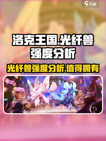 洛克王国手游🔥光纤兽强度分析，超神还是废柴？快来揭秘！截图1