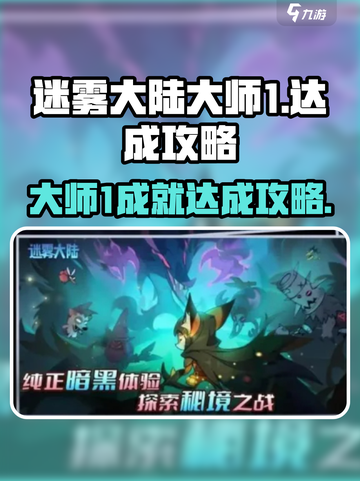 迷雾大陆大师1怎么达成介绍截图1