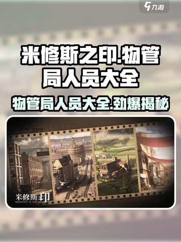 米修斯之印🔥物管局人员大全攻略来了！🎉截图1