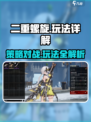 二重螺旋🔥玩法详解，掌握就能轻松上分！