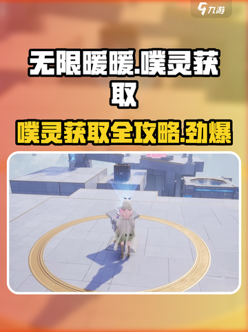 无限暖暖🔥噗灵获取全攻略 GAME必备💡截图1